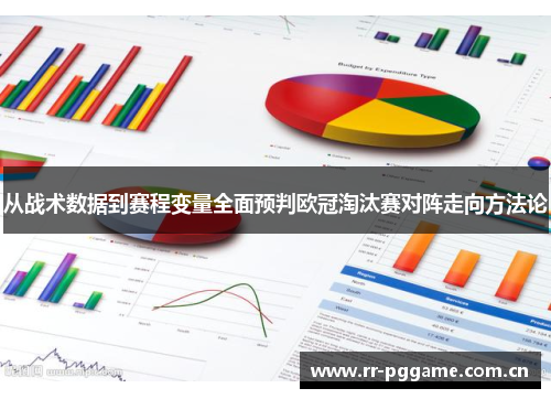 从战术数据到赛程变量全面预判欧冠淘汰赛对阵走向方法论