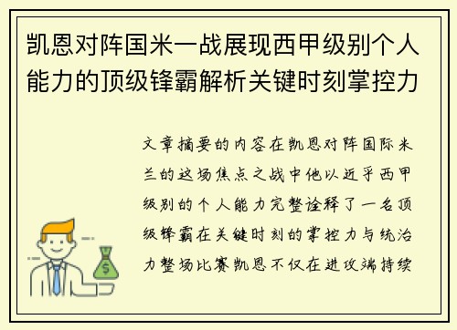 凯恩对阵国米一战展现西甲级别个人能力的顶级锋霸解析关键时刻掌控力
