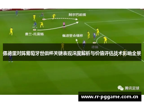佩德里对阵葡萄牙世俱杯关键表现深度解析与价值评估战术影响全景