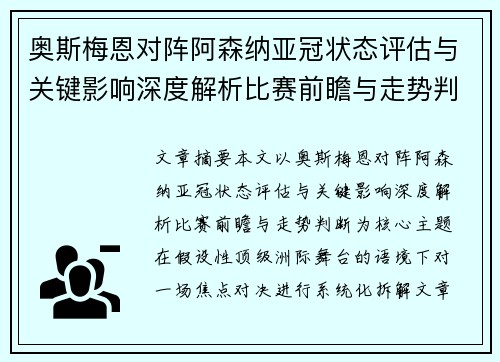 奥斯梅恩对阵阿森纳亚冠状态评估与关键影响深度解析比赛前瞻与走势判断
