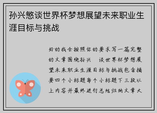 孙兴慜谈世界杯梦想展望未来职业生涯目标与挑战