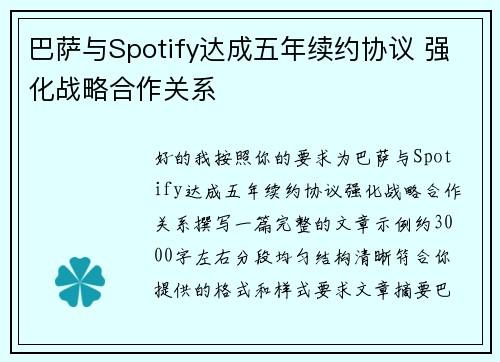 巴萨与Spotify达成五年续约协议 强化战略合作关系