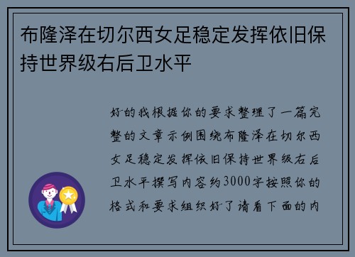 布隆泽在切尔西女足稳定发挥依旧保持世界级右后卫水平