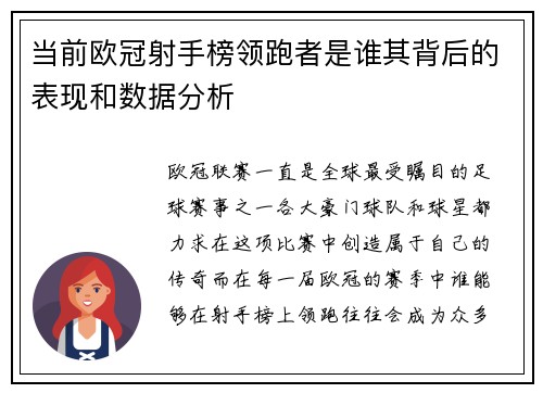 当前欧冠射手榜领跑者是谁其背后的表现和数据分析
