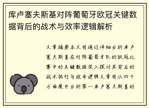 库卢塞夫斯基对阵葡萄牙欧冠关键数据背后的战术与效率逻辑解析