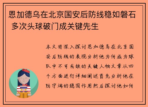 恩加德乌在北京国安后防线稳如磐石 多次头球破门成关键先生