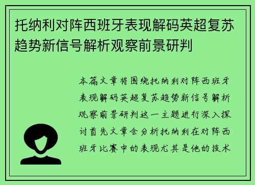 托纳利对阵西班牙表现解码英超复苏趋势新信号解析观察前景研判