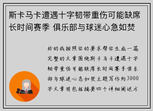 斯卡马卡遭遇十字韧带重伤可能缺席长时间赛季 俱乐部与球迷心急如焚