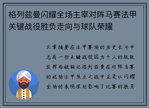 格列兹曼闪耀全场主宰对阵马赛法甲关键战役胜负走向与球队荣耀