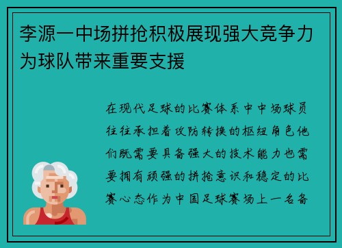 李源一中场拼抢积极展现强大竞争力为球队带来重要支援
