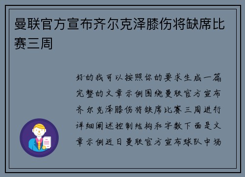曼联官方宣布齐尔克泽膝伤将缺席比赛三周
