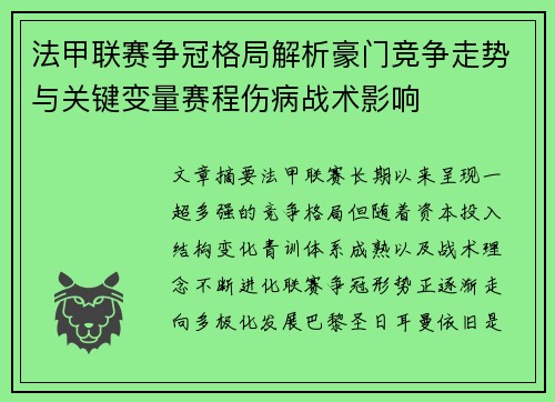 法甲联赛争冠格局解析豪门竞争走势与关键变量赛程伤病战术影响