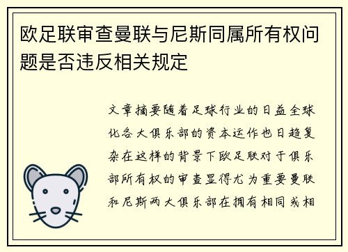 欧足联审查曼联与尼斯同属所有权问题是否违反相关规定