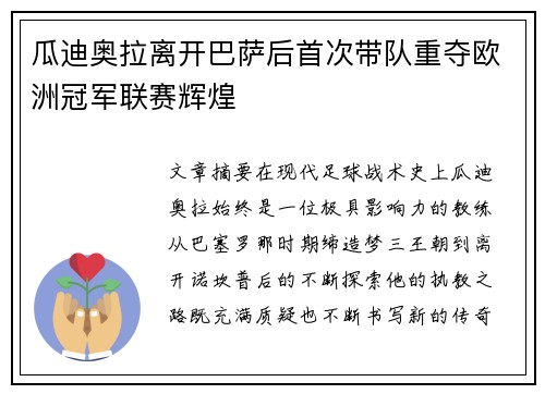 瓜迪奥拉离开巴萨后首次带队重夺欧洲冠军联赛辉煌