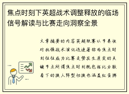 焦点时刻下英超战术调整释放的临场信号解读与比赛走向洞察全景