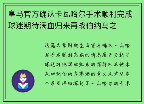 皇马官方确认卡瓦哈尔手术顺利完成球迷期待满血归来再战伯纳乌之