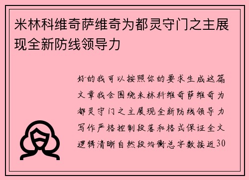 米林科维奇萨维奇为都灵守门之主展现全新防线领导力