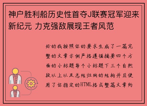 神户胜利船历史性首夺J联赛冠军迎来新纪元 力克强敌展现王者风范