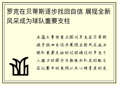 罗克在贝蒂斯逐步找回自信 展现全新风采成为球队重要支柱