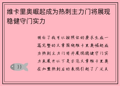 维卡里奥崛起成为热刺主力门将展现稳健守门实力