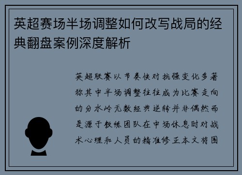 英超赛场半场调整如何改写战局的经典翻盘案例深度解析