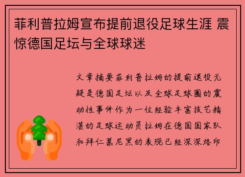 菲利普拉姆宣布提前退役足球生涯 震惊德国足坛与全球球迷