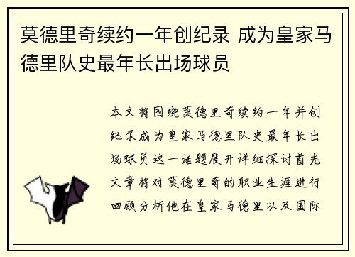 莫德里奇续约一年创纪录 成为皇家马德里队史最年长出场球员