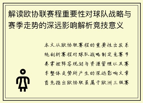 解读欧协联赛程重要性对球队战略与赛季走势的深远影响解析竞技意义