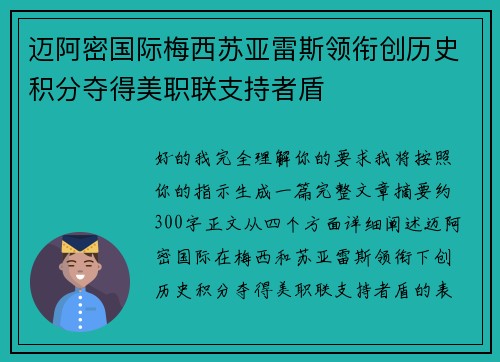 迈阿密国际梅西苏亚雷斯领衔创历史积分夺得美职联支持者盾