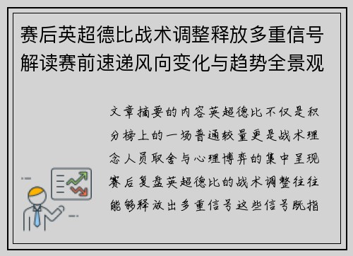 赛后英超德比战术调整释放多重信号解读赛前速递风向变化与趋势全景观察