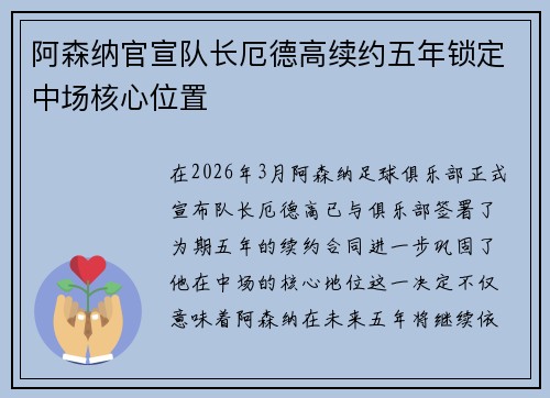 阿森纳官宣队长厄德高续约五年锁定中场核心位置