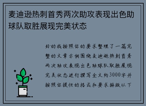 麦迪逊热刺首秀两次助攻表现出色助球队取胜展现完美状态