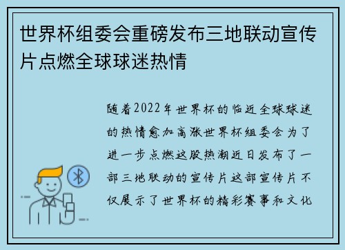 世界杯组委会重磅发布三地联动宣传片点燃全球球迷热情