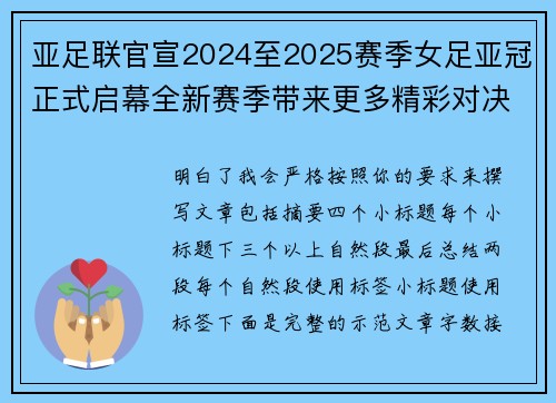 亚足联官宣2024至2025赛季女足亚冠正式启幕全新赛季带来更多精彩对决
