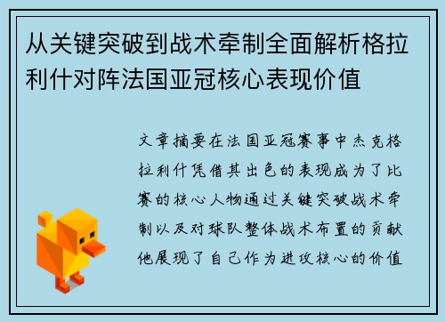 从关键突破到战术牵制全面解析格拉利什对阵法国亚冠核心表现价值