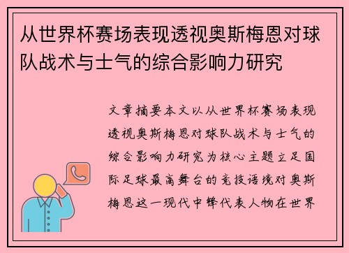 从世界杯赛场表现透视奥斯梅恩对球队战术与士气的综合影响力研究
