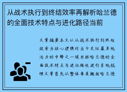 从战术执行到终结效率再解析哈兰德的全面技术特点与进化路径当前