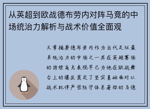 从英超到欧战德布劳内对阵马竞的中场统治力解析与战术价值全面观