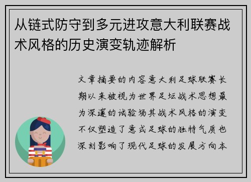 从链式防守到多元进攻意大利联赛战术风格的历史演变轨迹解析