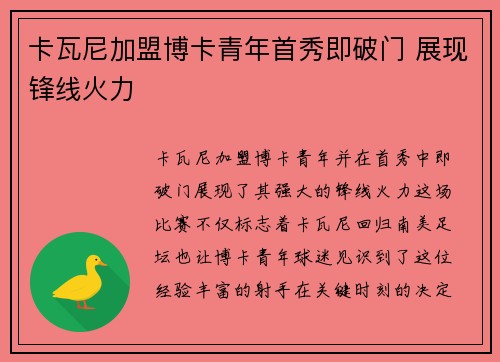 卡瓦尼加盟博卡青年首秀即破门 展现锋线火力