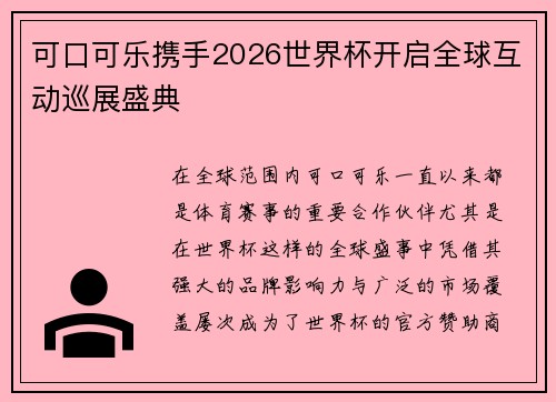可口可乐携手2026世界杯开启全球互动巡展盛典