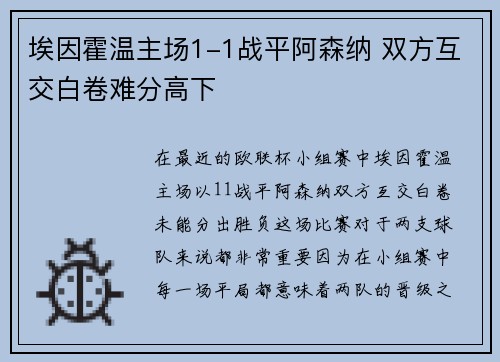 埃因霍温主场1-1战平阿森纳 双方互交白卷难分高下