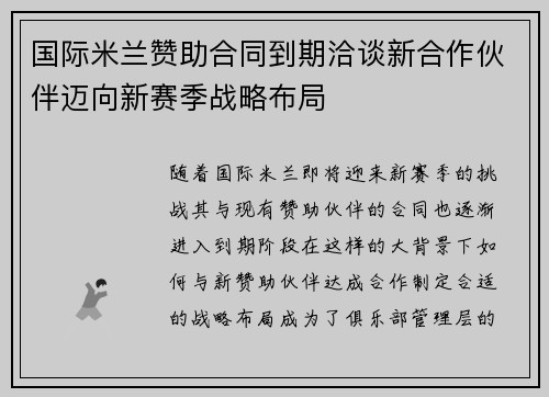 国际米兰赞助合同到期洽谈新合作伙伴迈向新赛季战略布局