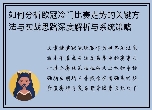 如何分析欧冠冷门比赛走势的关键方法与实战思路深度解析与系统策略