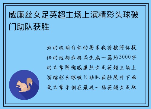 威廉丝女足英超主场上演精彩头球破门助队获胜