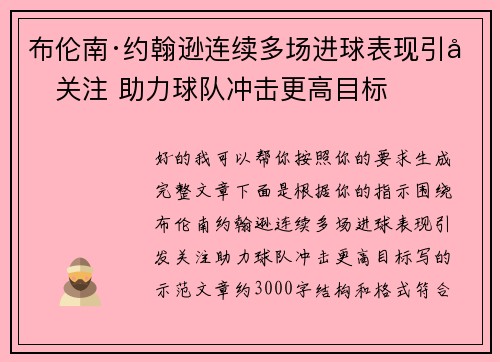 布伦南·约翰逊连续多场进球表现引发关注 助力球队冲击更高目标
