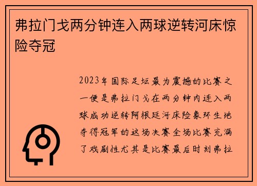 弗拉门戈两分钟连入两球逆转河床惊险夺冠