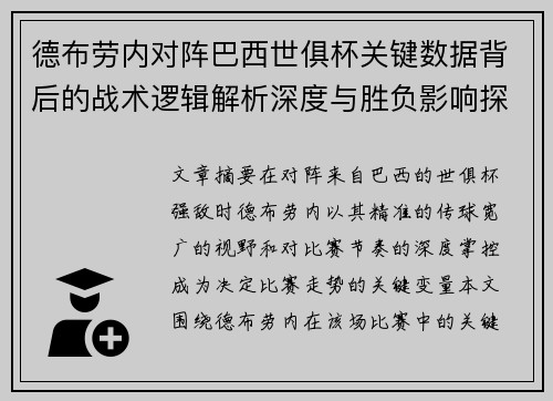 德布劳内对阵巴西世俱杯关键数据背后的战术逻辑解析深度与胜负影响探讨