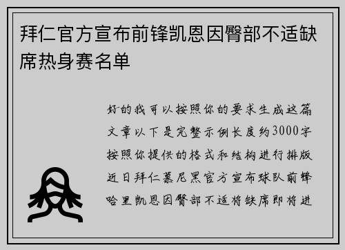 拜仁官方宣布前锋凯恩因臀部不适缺席热身赛名单