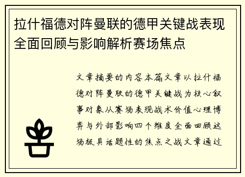 拉什福德对阵曼联的德甲关键战表现全面回顾与影响解析赛场焦点